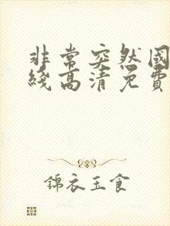 非常突然国语在线高清免费观看