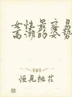 女性最容易达到高潮的姿势