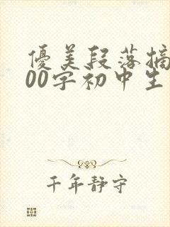 优美段落摘抄200字初中生