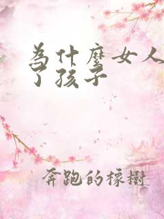 为什么女人生不了孩子