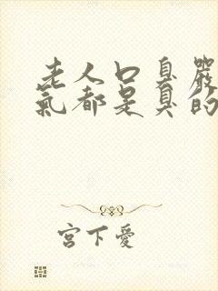 老人口臭严重出气都是臭的怎么解决