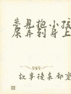 梦见抱小孩子拉屎弄到身上