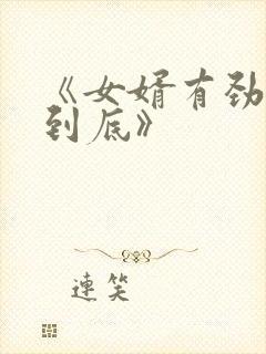 《女婿有劲枪枪到底》