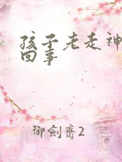 孩子老走神怎么回事