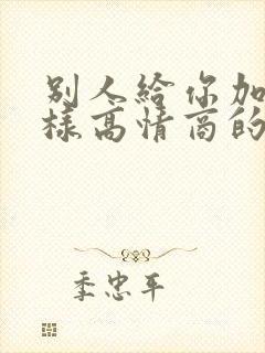 别人给你加油怎样高情商的回复