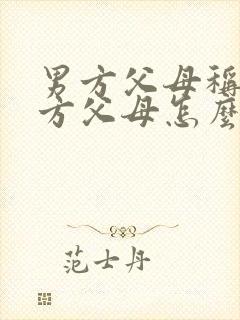 男方父母称呼女方父母怎么称呼?