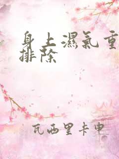 身上湿气重如何排除