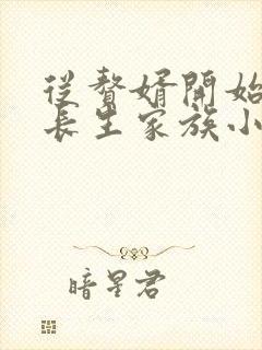 从赘婿开始建立长生家族小说免费阅读