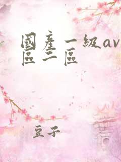 国产一级av一区二区