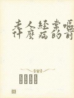 老人经常呕吐是什么病的前兆