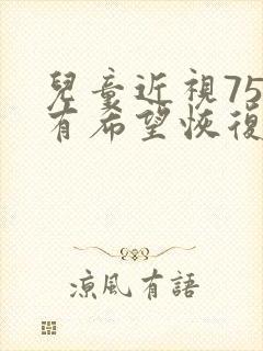 儿童近视75度有希望恢复吗