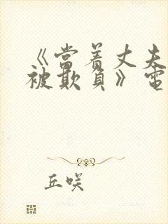 《当着丈夫的面被欺负》电影