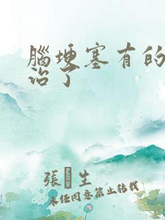 脑埂塞有的怎么治了