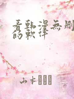 看韩漫无删减版的软件