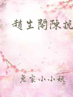 赵生阁陈挽番外