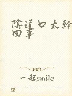 阴道口太干怎么回事