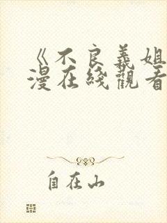 《不良义姐》动漫在线观看全集免费