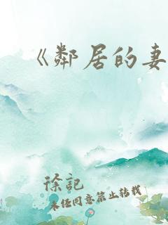 《邻居的妻子》