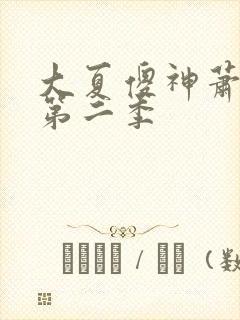 大夏傻神萧天路第二季