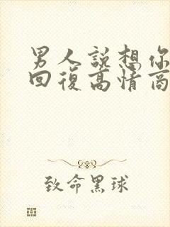 男人说想你怎么回复高情商