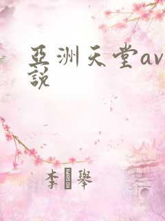 亚洲天堂av小说