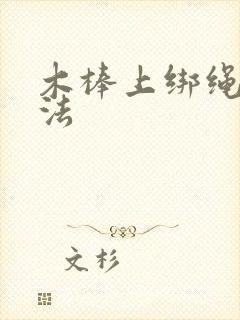 木棒上绑绳子方法