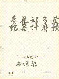 梦见好多黄鳝和蛇是什么预兆