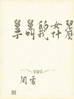 舅舅的女儿的儿子叫我什么称呼