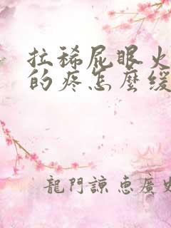 拉稀屁眼火辣辣的疼怎么缓解