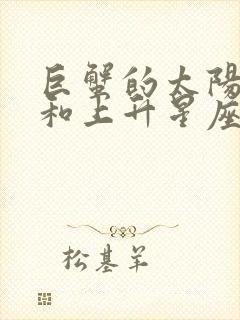 巨蟹的太阳星座和上升星座