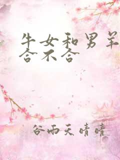 牛女和男羊属相合不合