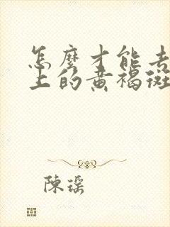 怎么才能去掉脸上的黄褐斑