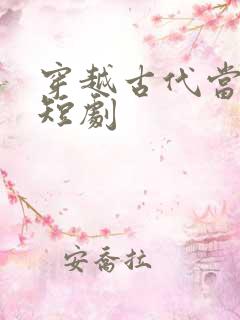 穿越古代当后妈短剧