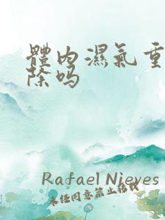 体内湿气重能去除吗