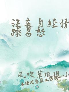 没来月经情绪暴躁易怒