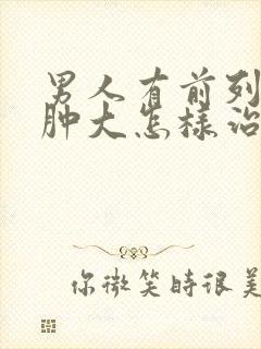 男人有前列腺有肿大怎样治疗管用