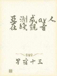 亚洲成av人片在线观看