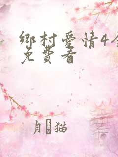 乡村爱情4全集免费看