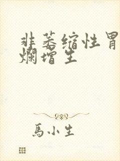 非萎缩性胃炎糜烂增生