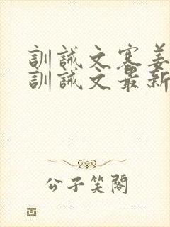 训诫文塞姜木马训诫文最新章节双男主