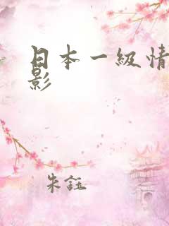 日本一级情色电影