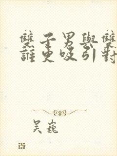 双子男与双子女谁更吸引对方