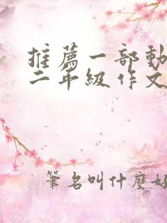 推荐一部动画片二年级作文西游记