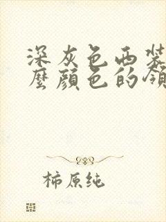 深灰色西装配什么颜色的领带