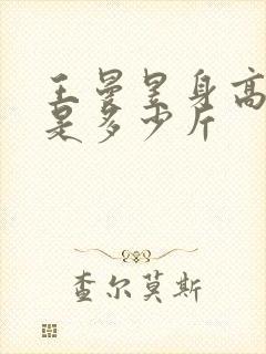 王曼昱身高体重是多少斤