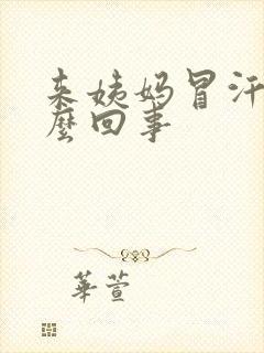 来姨妈冒汗是怎么回事