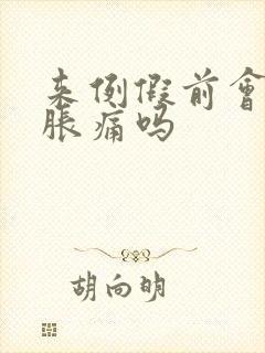 来例假前会乳房胀痛吗