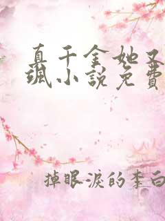 真千金她又美又飒小说免费