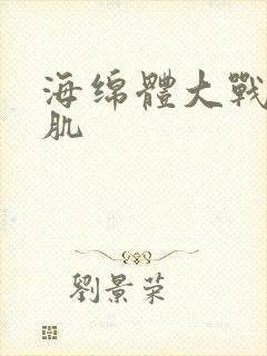 海绵体大战括约肌