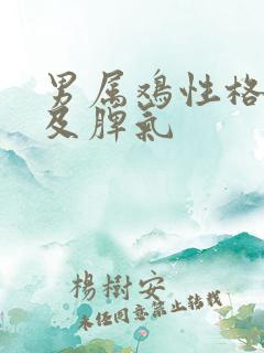 男属鸡性格特点及脾气